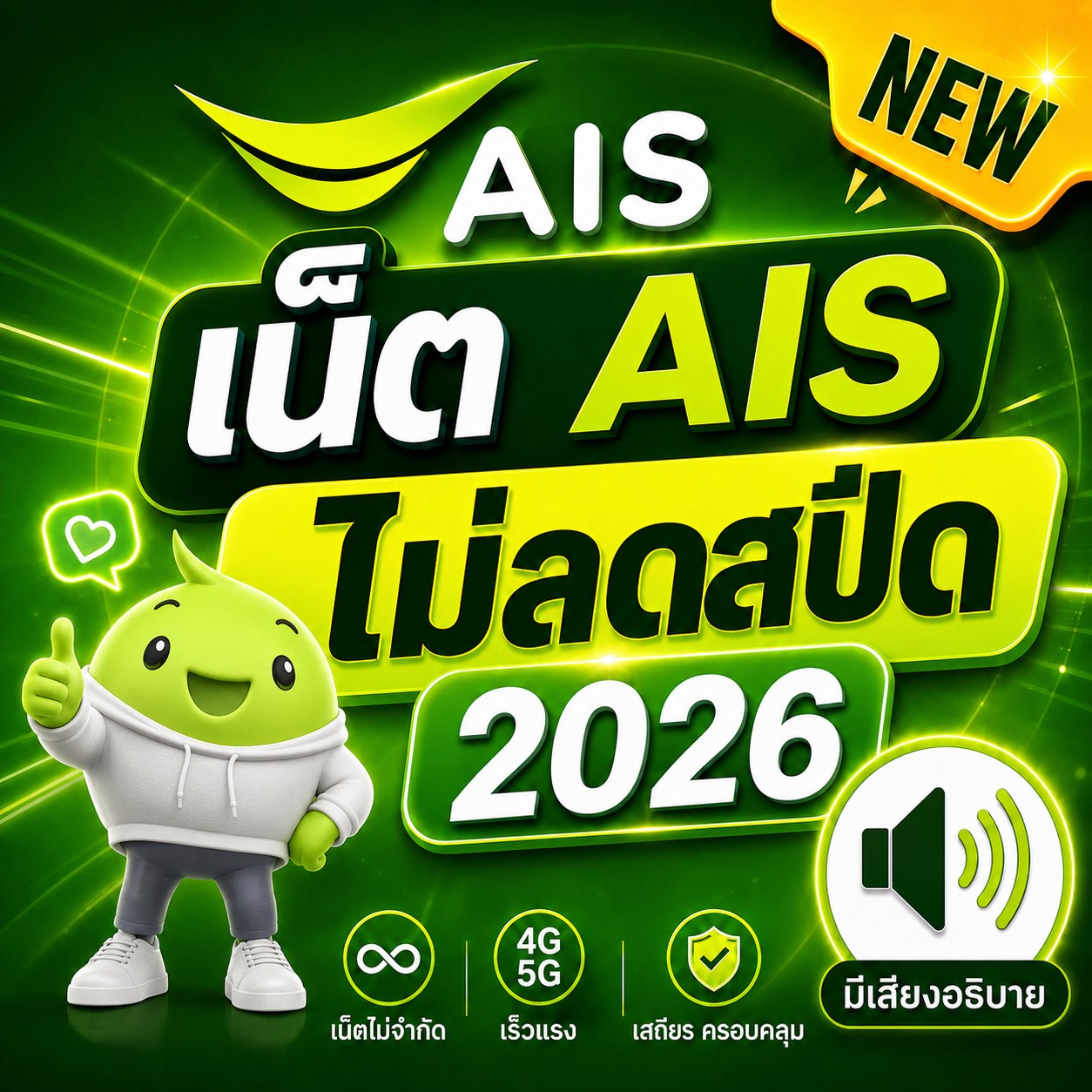 ไอคอนแอปเน็ต AIS ไม่ลดสปีด 2026